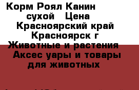 	 Корм Роял Канин Sensible 33 сухой › Цена ­ 800 - Красноярский край, Красноярск г. Животные и растения » Аксесcуары и товары для животных   